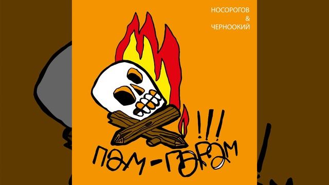 Обезьяна  НОСОРОГОВ & ЧЕРНООКИЙ "ПАМ-ПАРАМ!!!" 2022