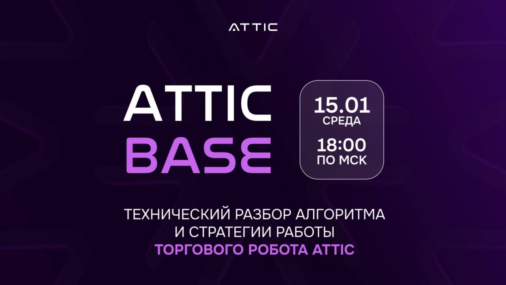ATTIC BASE |15.01.2025 | Руслан Смелов