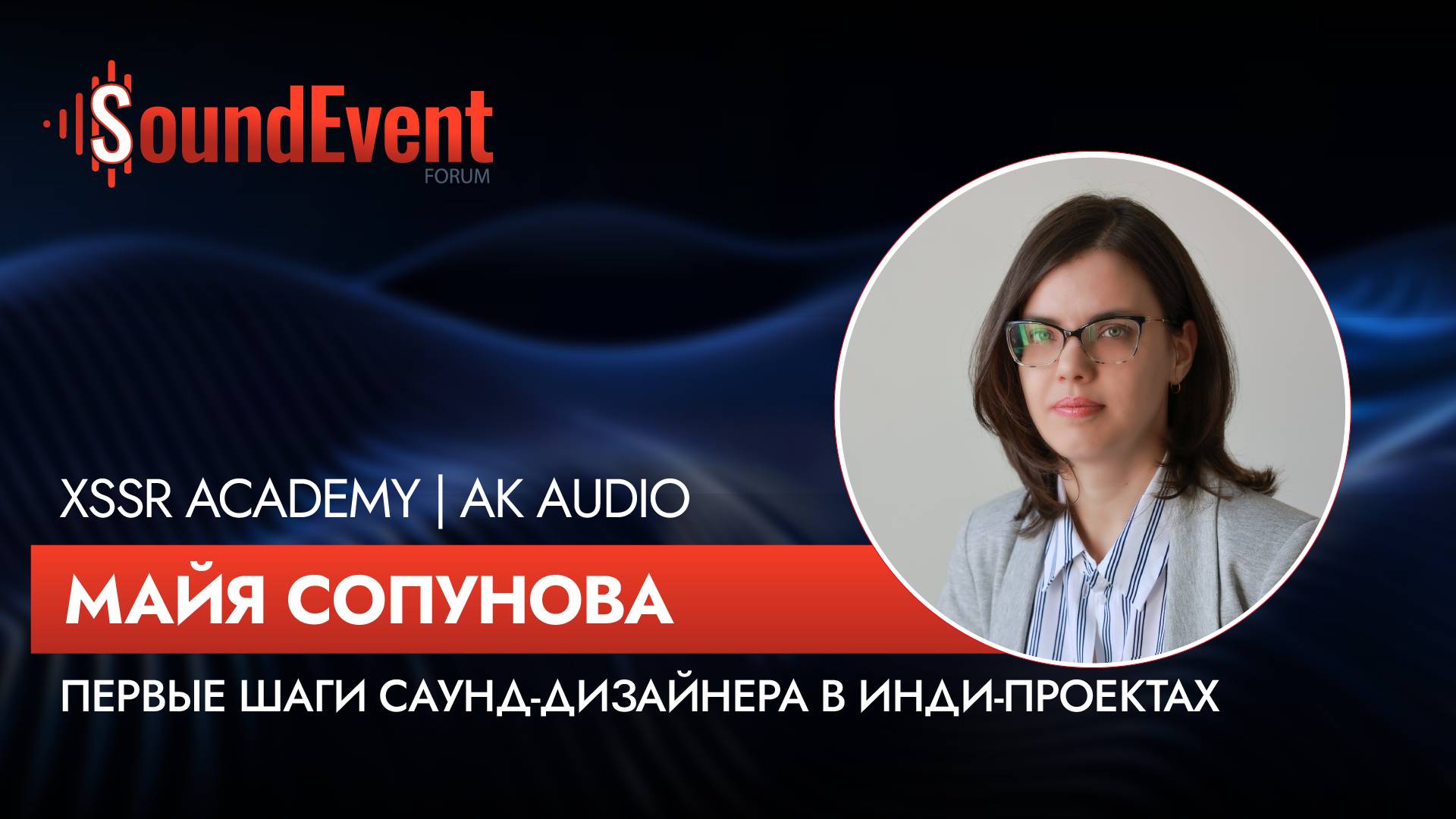 Первые шаги саунд-дизайнера в инди-проектах | Sound Event Forum 2024