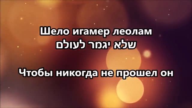 Царь, Царствующий Над Царями! n אייל גולן מלך מלכי המלכים