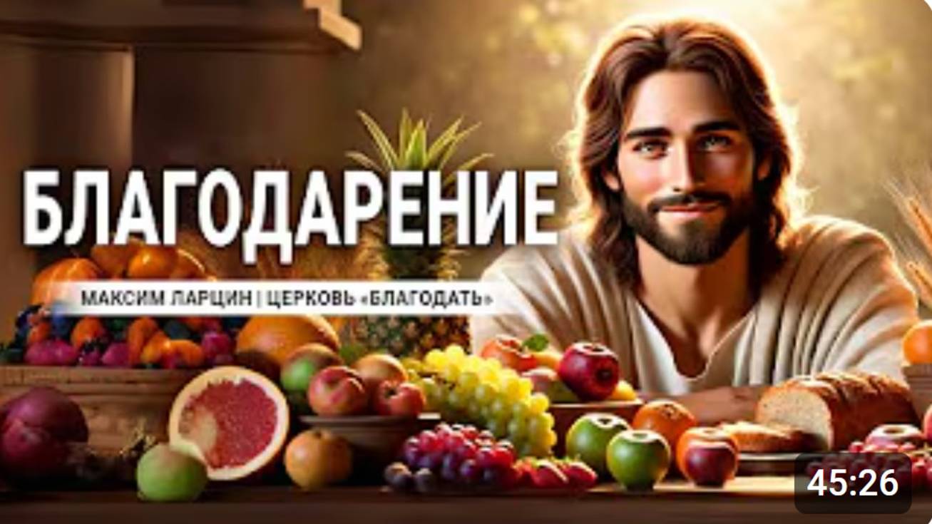 Благодарение -Максим Ларцин 20.10.24 проповедь