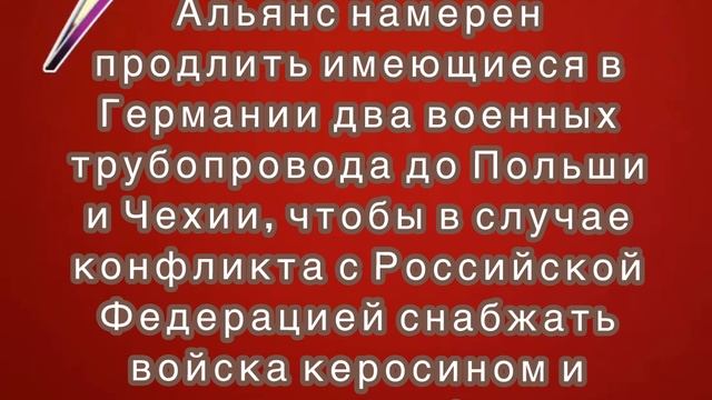 Североатлантический Альянс намерен продлить имеющиеся в Германии два военных трубопровода до Польши