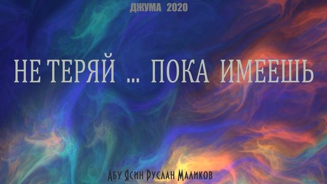 Не теряй ... пока имеешь