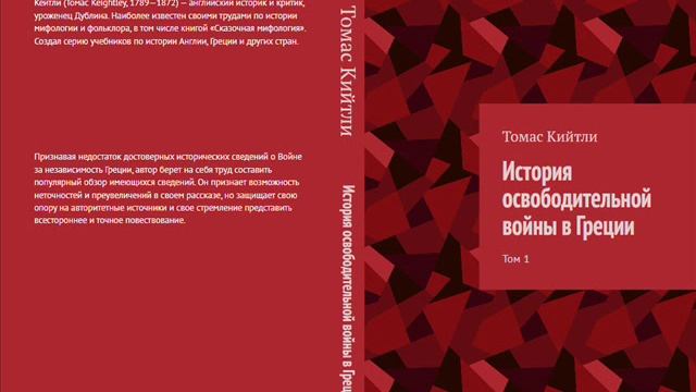 Томас Кийтли -  История освободительной войны в Греции. Глава 1