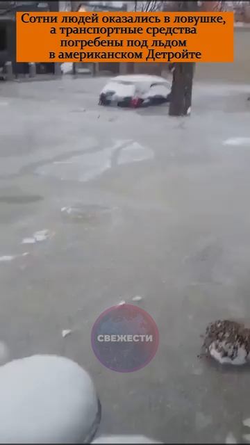 Сотни людей оказались в ловушке, а транспортные средства погребены под льдом в американском Детройте
