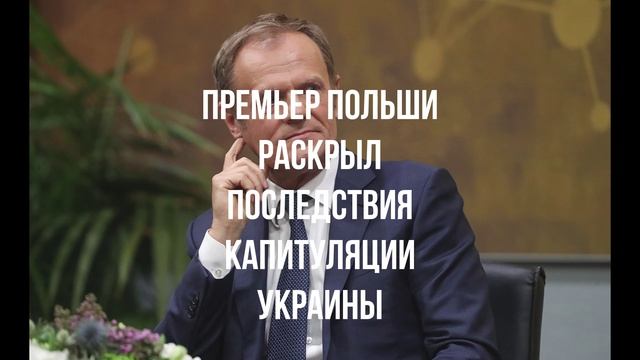 Премьер Польши раскрыл последствия капитуляции Украины