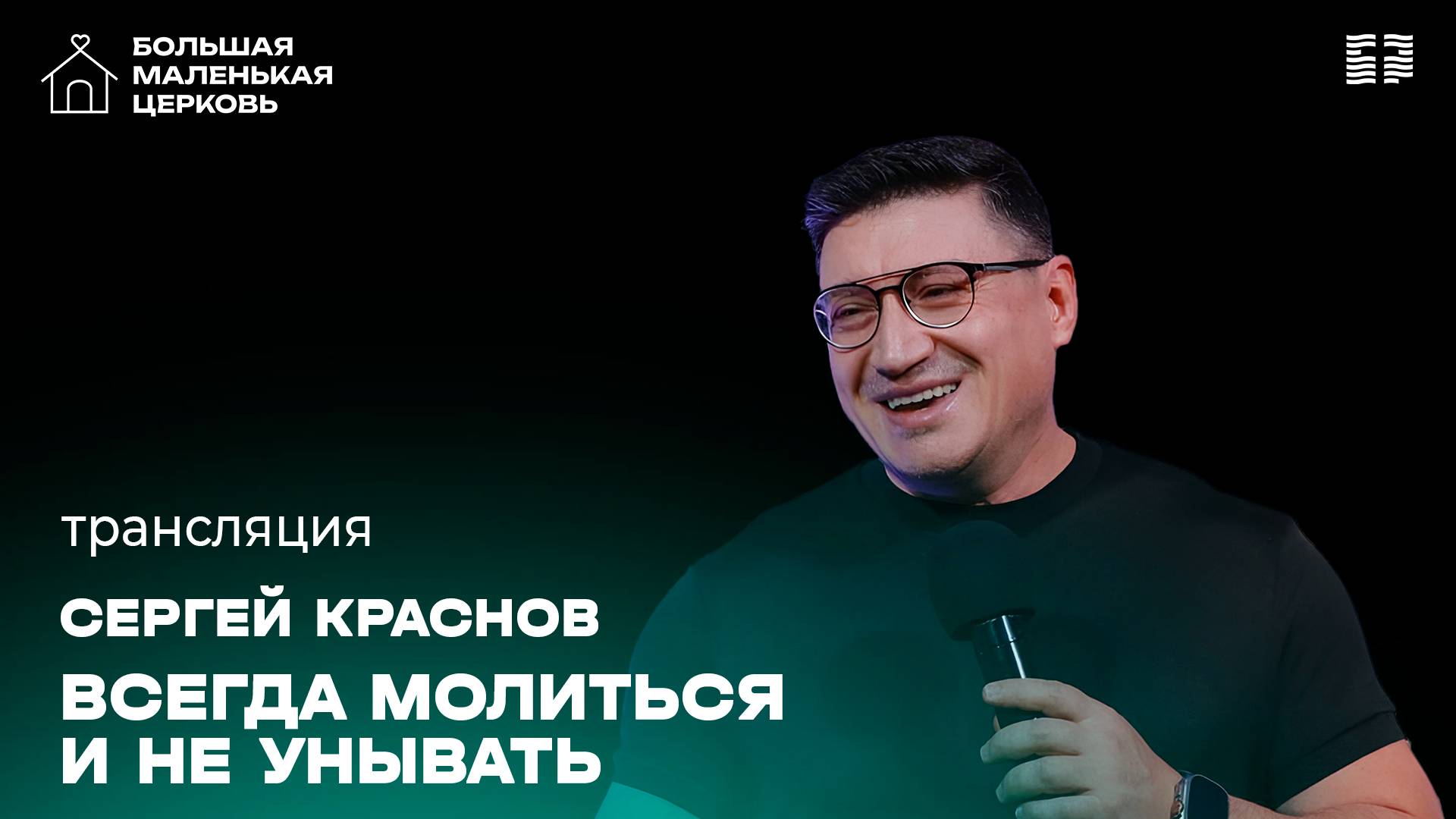 «Всегда молиться и не унывать» / Сергей Краснов / Прямой эфир богослужения 16 февраля 2025