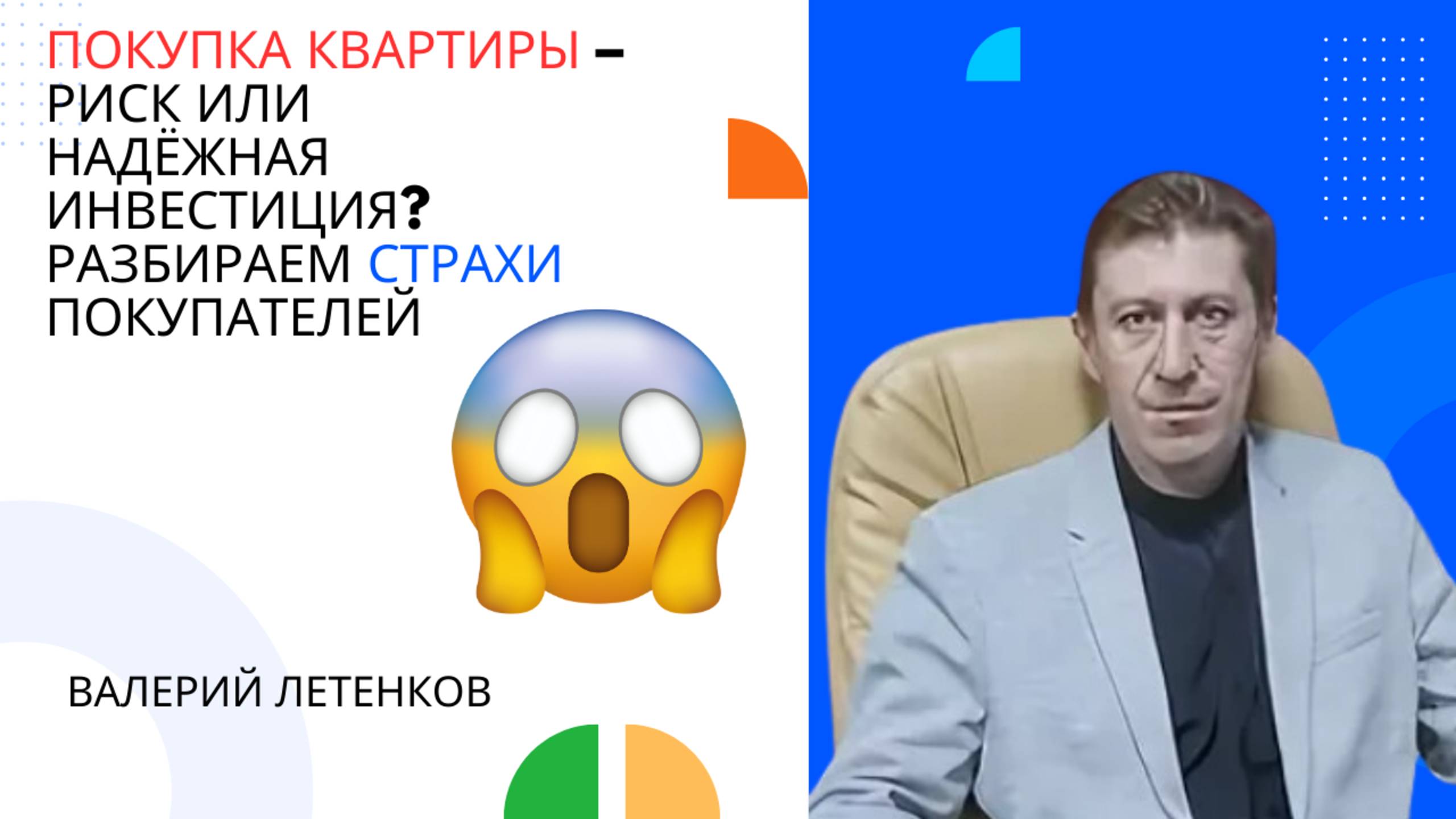 Покупка квартиры – риск или надёжная инвестиция? Разбираем страхи | ЛЕТЕНКОВ | #недвижимость