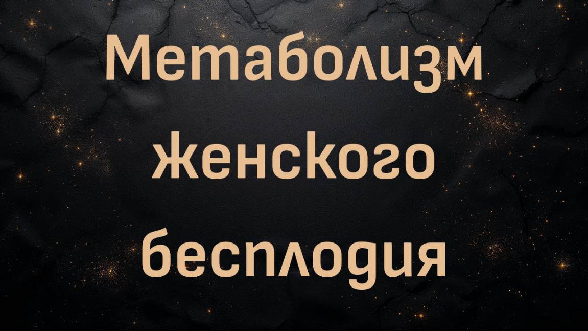 Метаболизм женского бесплодия с доктором Беном Бикманом