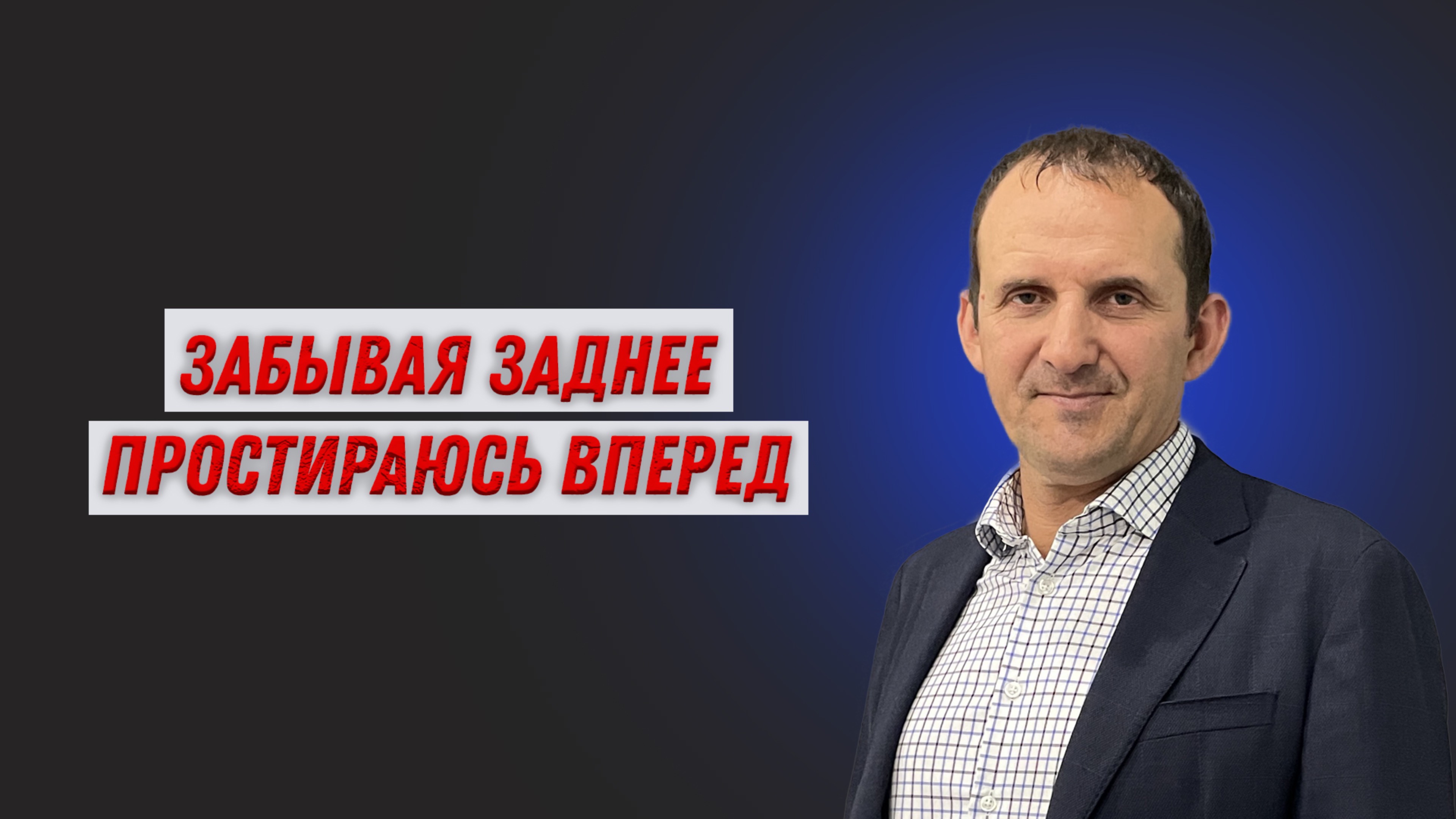 Алексей Сазонов. Забывая заднее простираюсь вперед.