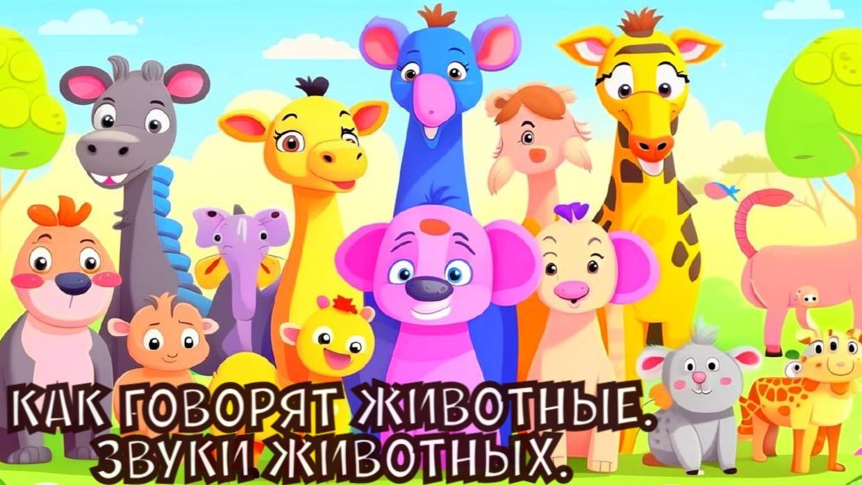 Как говорят животные. Звуки животных для детей.