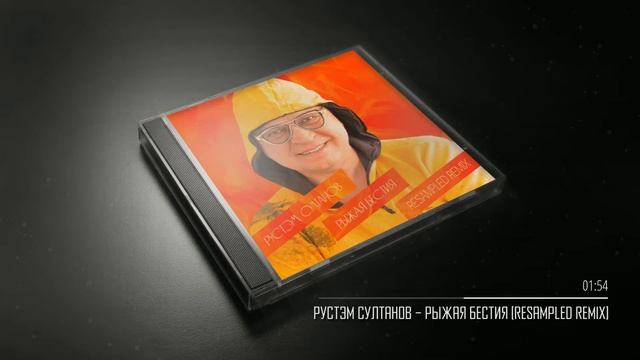 Рустэм Султанов – Рыжая бестия (ReSampled remix)