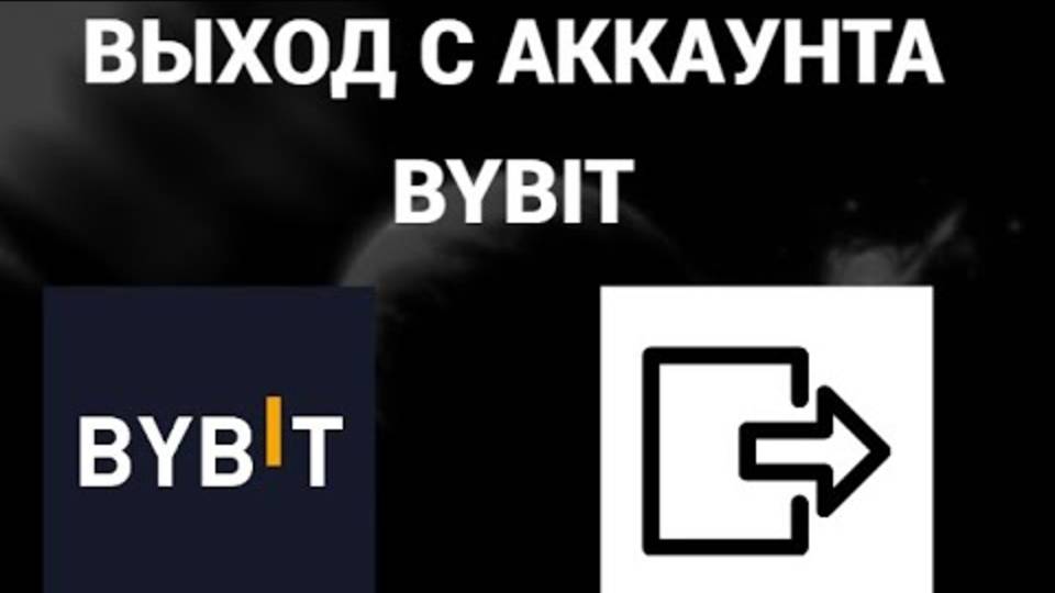 Как выйти с аккаунта байбит ( BYBIT )