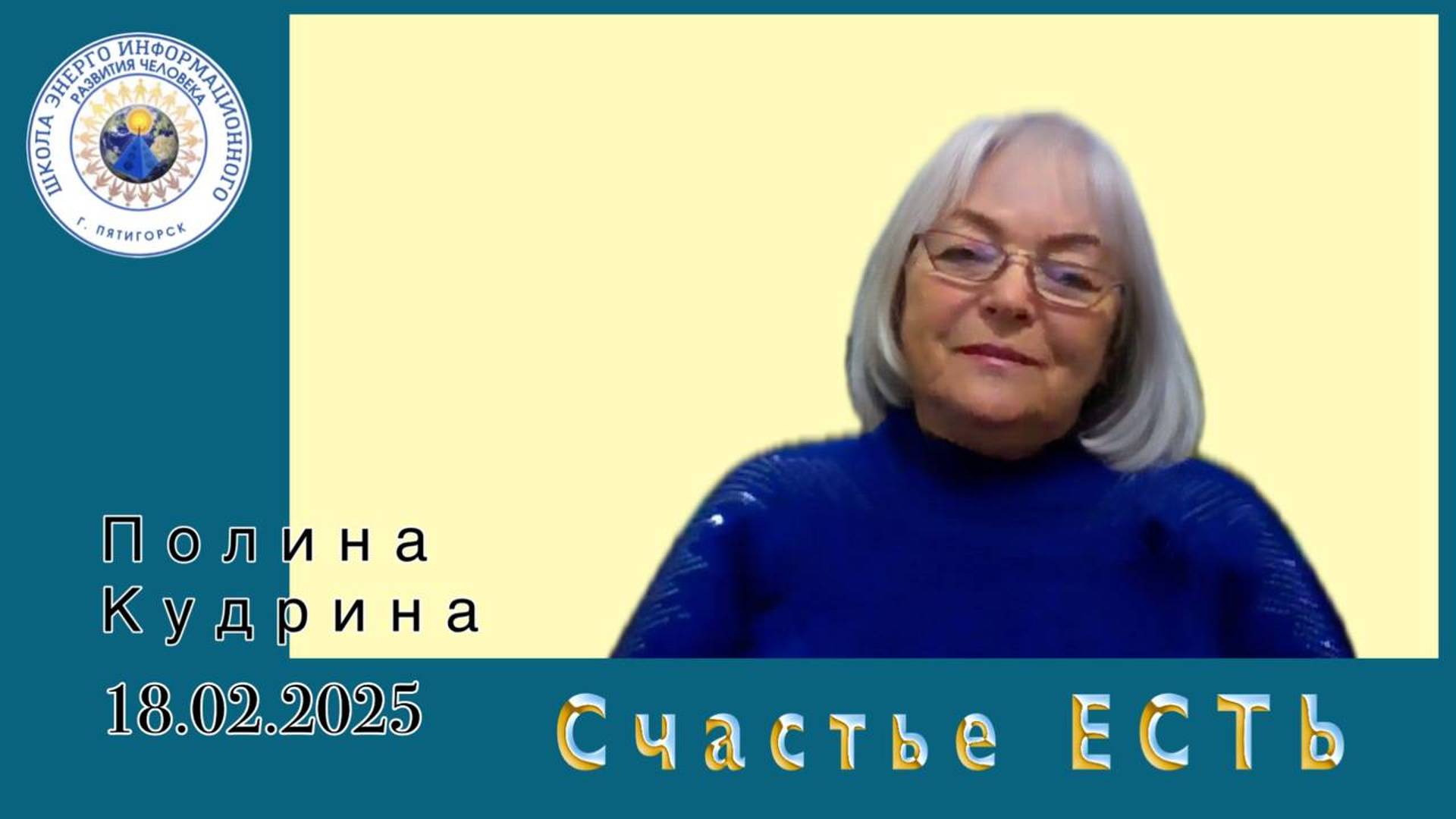 Счастье ЕСТЬ. 18.02.2025 #полина_кудрина