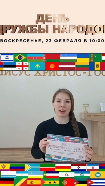 День Дружбы Народов - 23 Февраля. Воскресенье в 10:00.