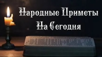 Народные Приметы на сегодня 2️⃣2️⃣ Февраля 2️⃣0️⃣2️⃣5️⃣ 🔮