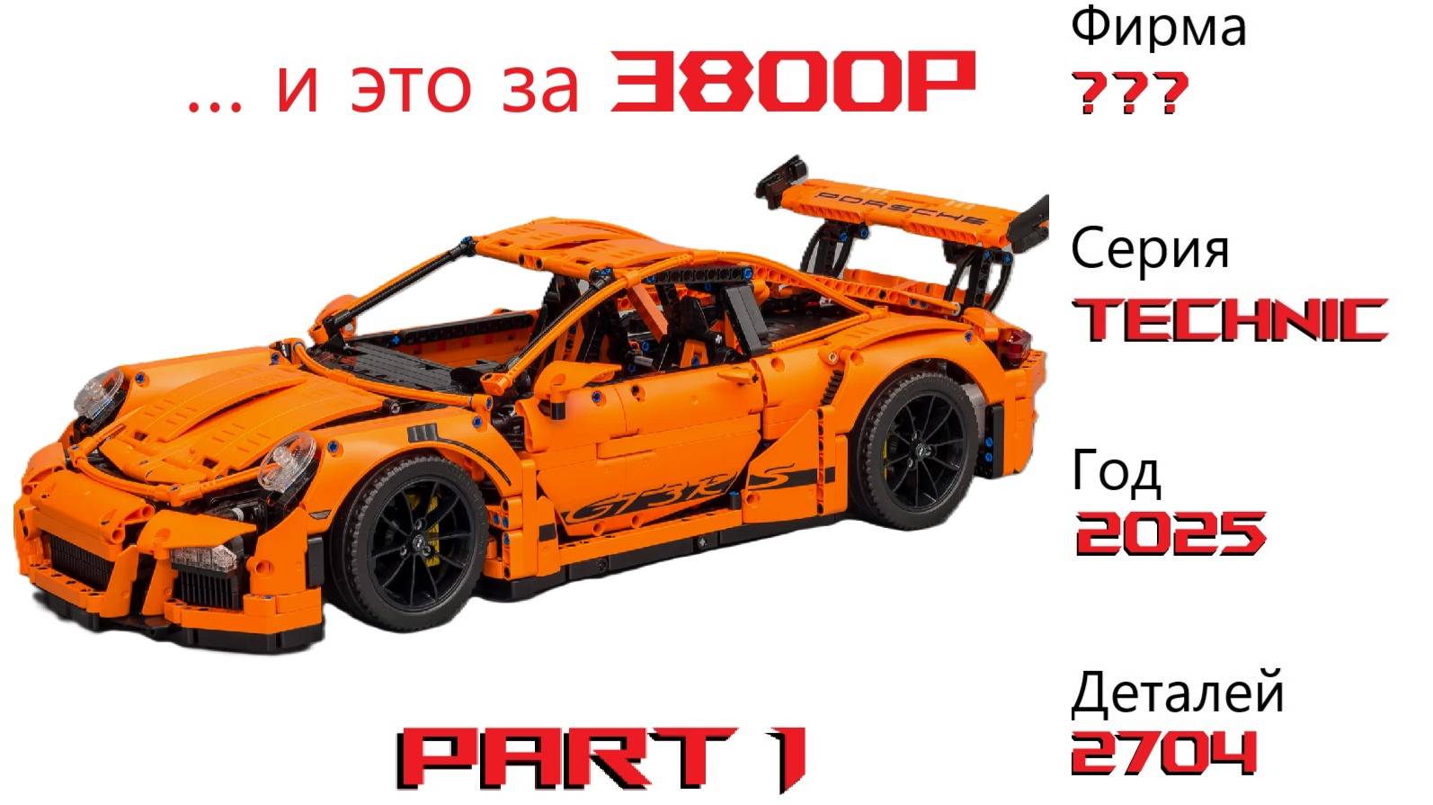 Lego technic 42056 ! PORSHE 911 GT2 RS  ! Распаковка