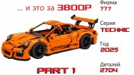 Lego technic 42056 ! PORSHE 911 GT2 RS ! Распаковка