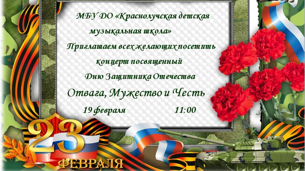 Отвага, Мужество и Честь 19.02.2025