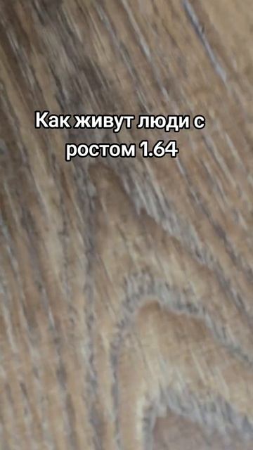 Как живут люди с ростом 1,64 см