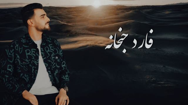 مبسوط وفارد جنحانه - حميد العبيدي ( افراح العيله ) | Mabsut w Farid Jinhanah - Hamid Al-Obaidi
