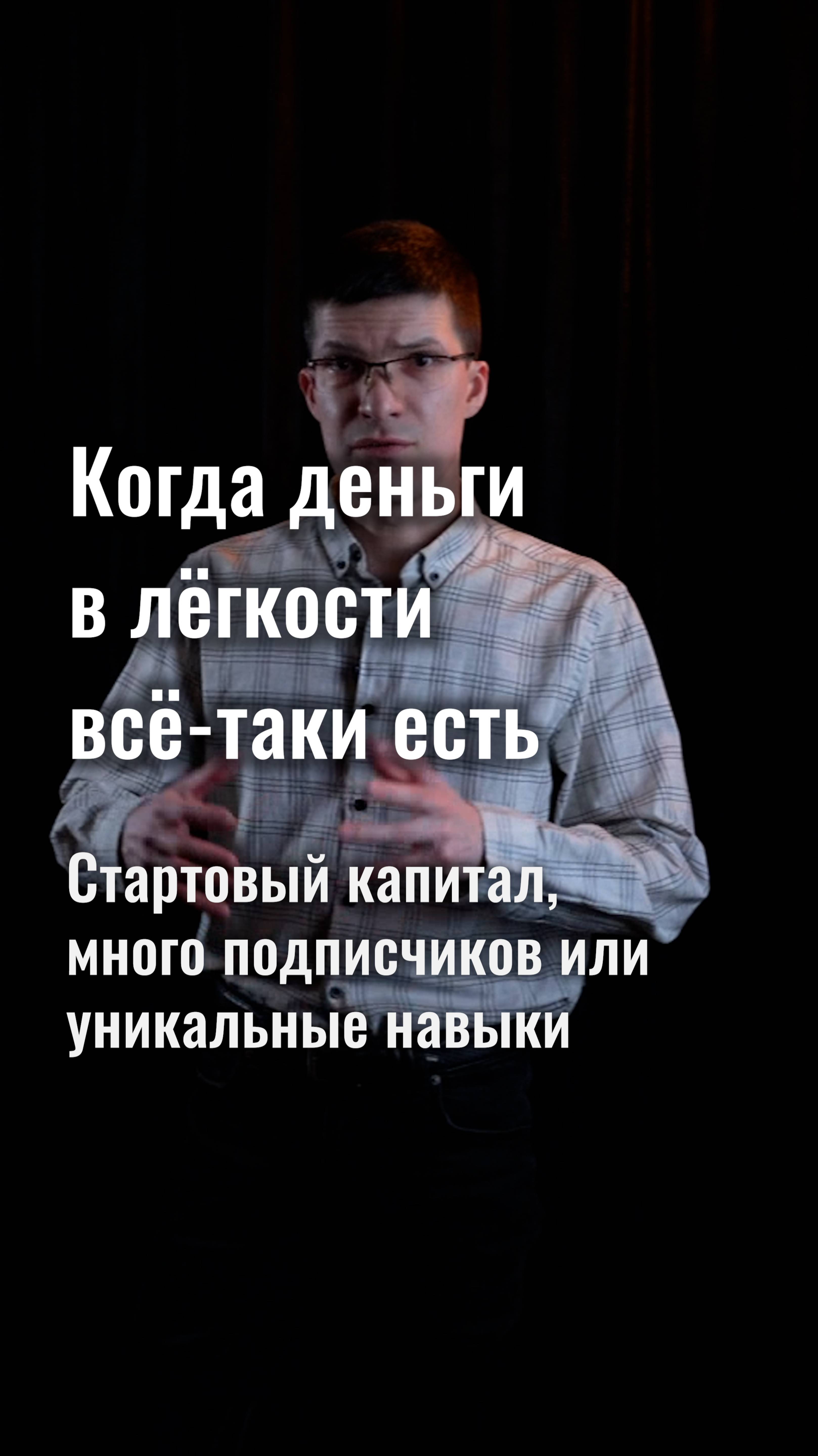 Когда деньги в лёгкости всё-таки есть: стартовый капитал, подписчики и уникальные навыки