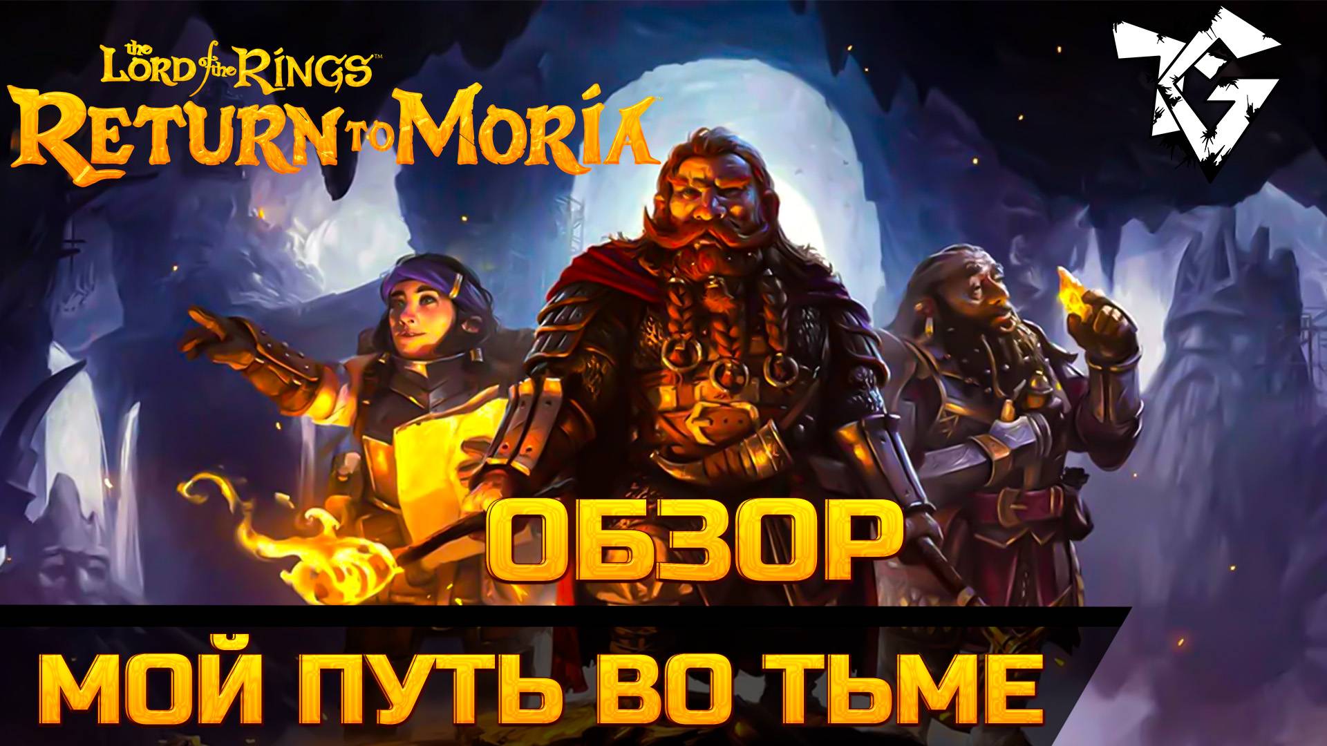 Обзор ➡ The Lord of The Rings Return to Moria [МОЙ ПУТЬ ВО ТЬМЕ]