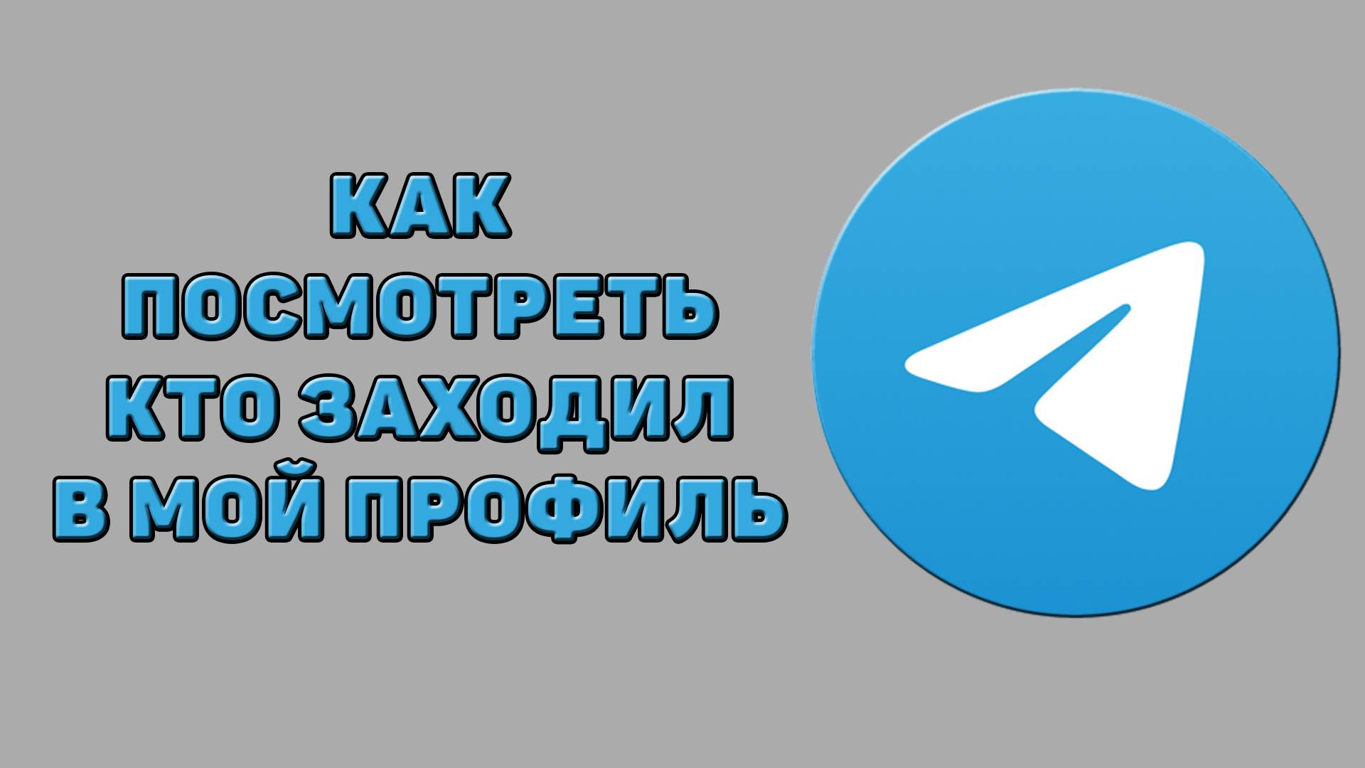 Как посмотреть кто заходил в мой профиль в Телеграмме