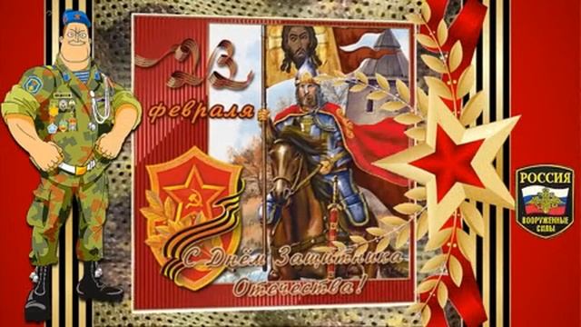 С 23 февраля. Музыкальная открытка поздравление.