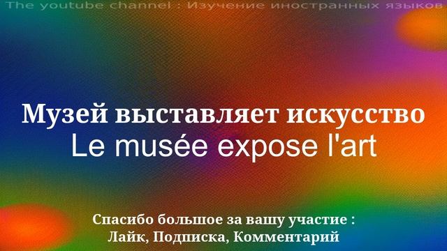 Быстрое изучение французского языка для начинающих.
