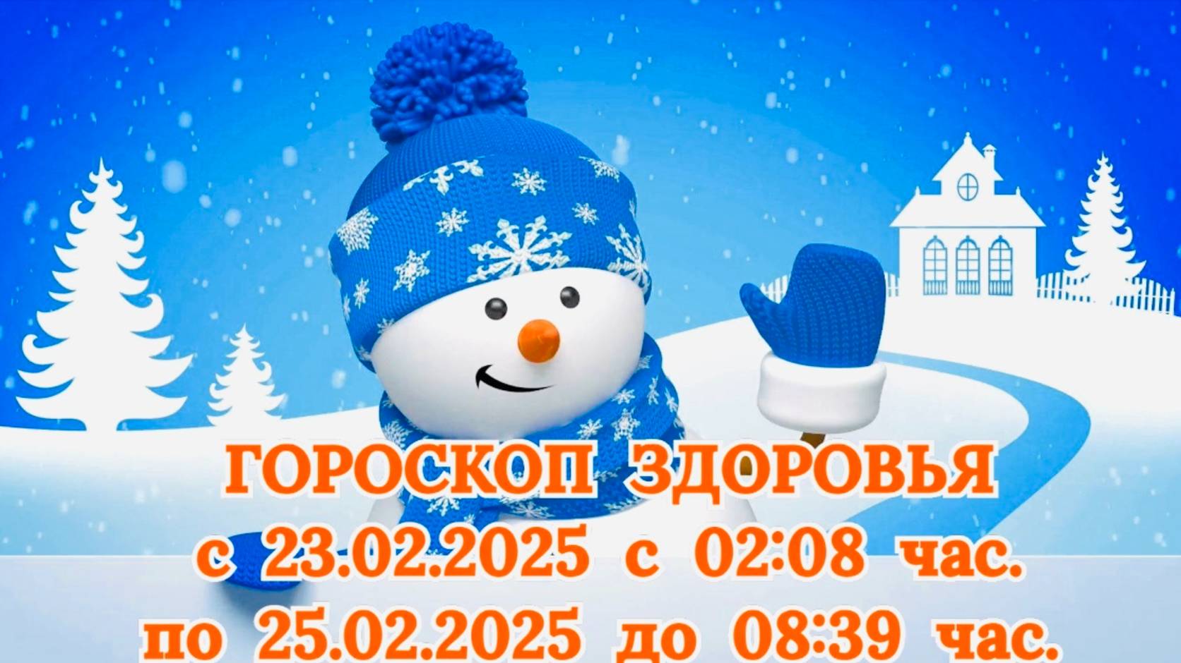 "ГОРОСКОП ЗДОРОВЬЯ с 23.02.2025 по 25.02.2025!!!"