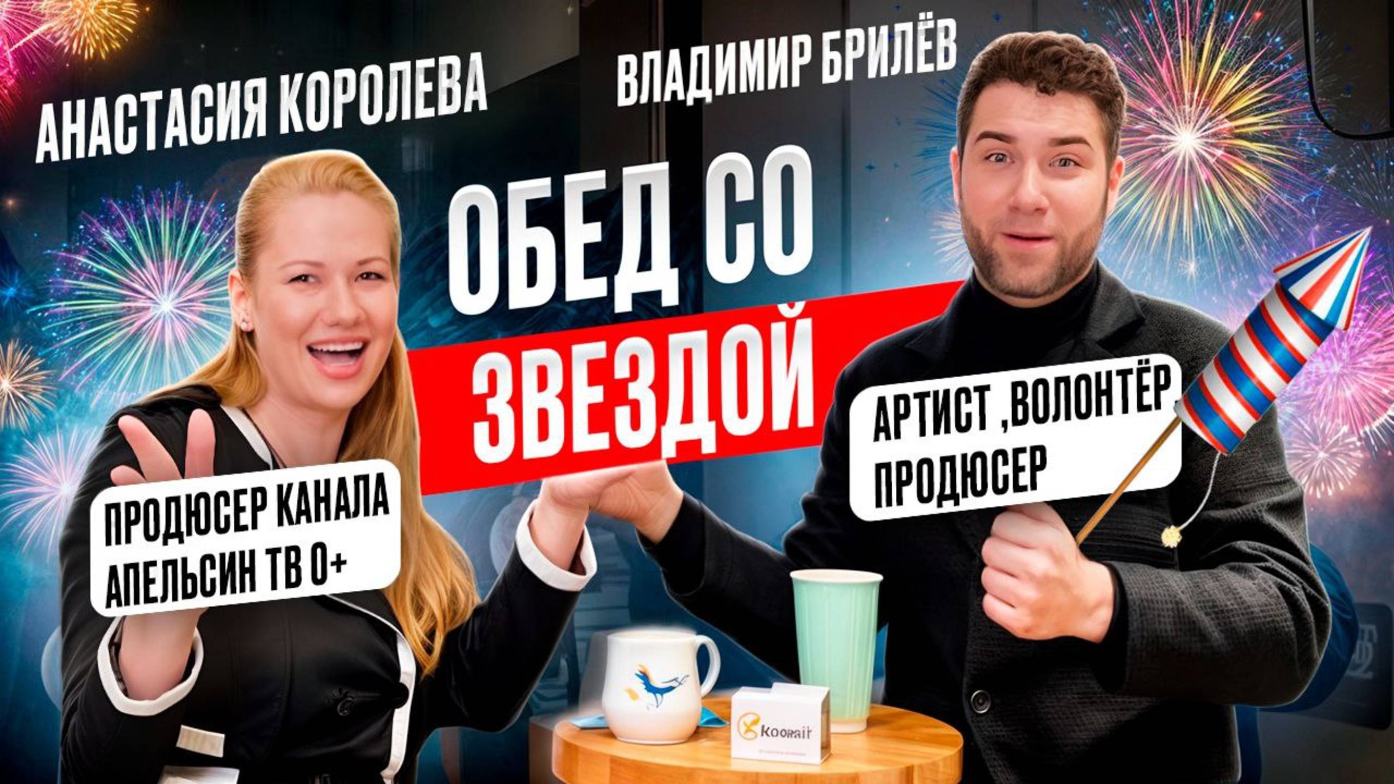 Владимир Брилев и Анастасия королева на Апельсин тв