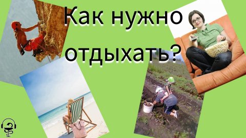 Универсального рецепта отдыха не существует. Отдых должен приносить удовольствие