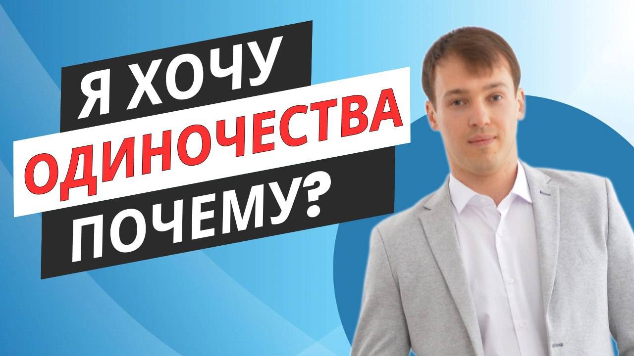 Желания быть одному! Причины? Хорошо это или плохо?