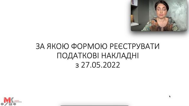 За якою формою і в які строки реєструвати податкові накладні з 27.05.2022?