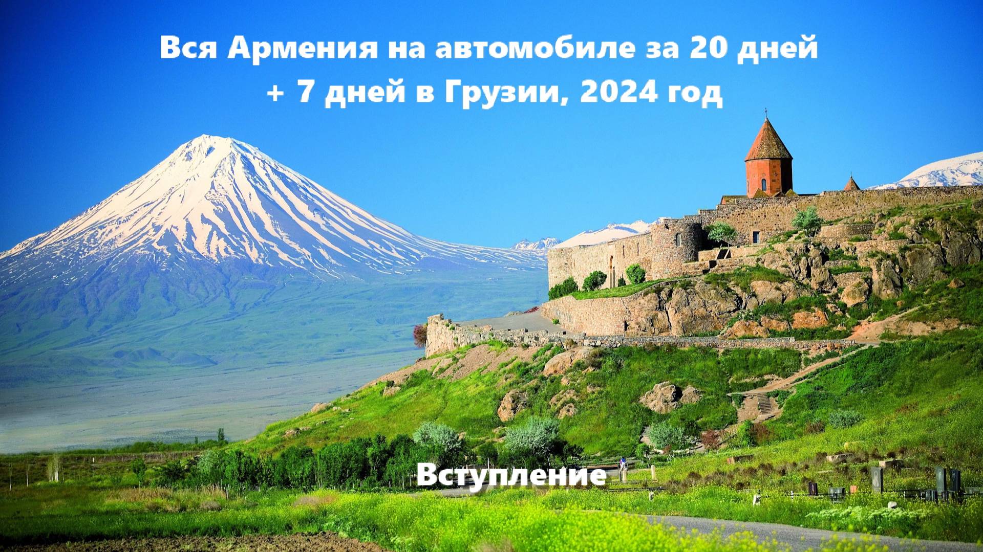 Вся Армения на автомобиле за 20 дней + 7 дней в Грузии, 2024 г.  Вступление