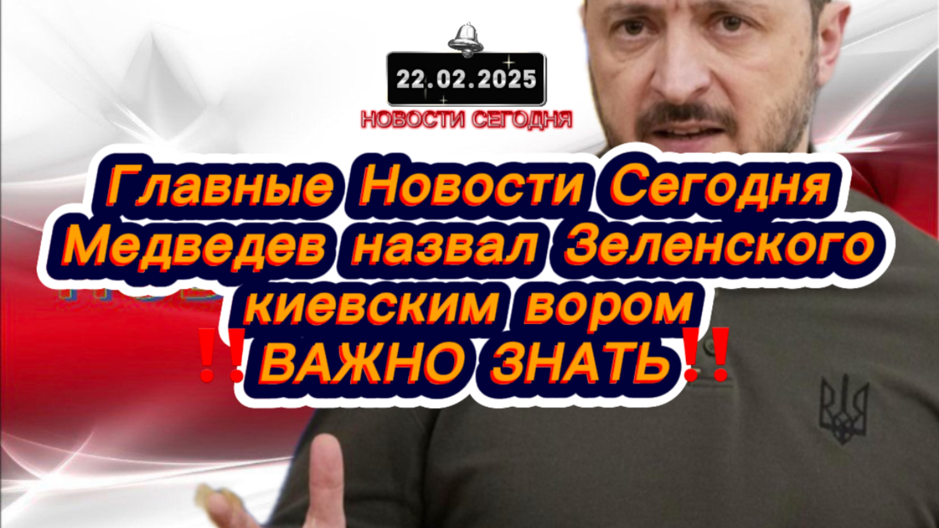 СРОЧНО ‼️ Главные новости сегодня России и мира ‼️Медведев назвал Зеленского киевским вором‼️ Свежие