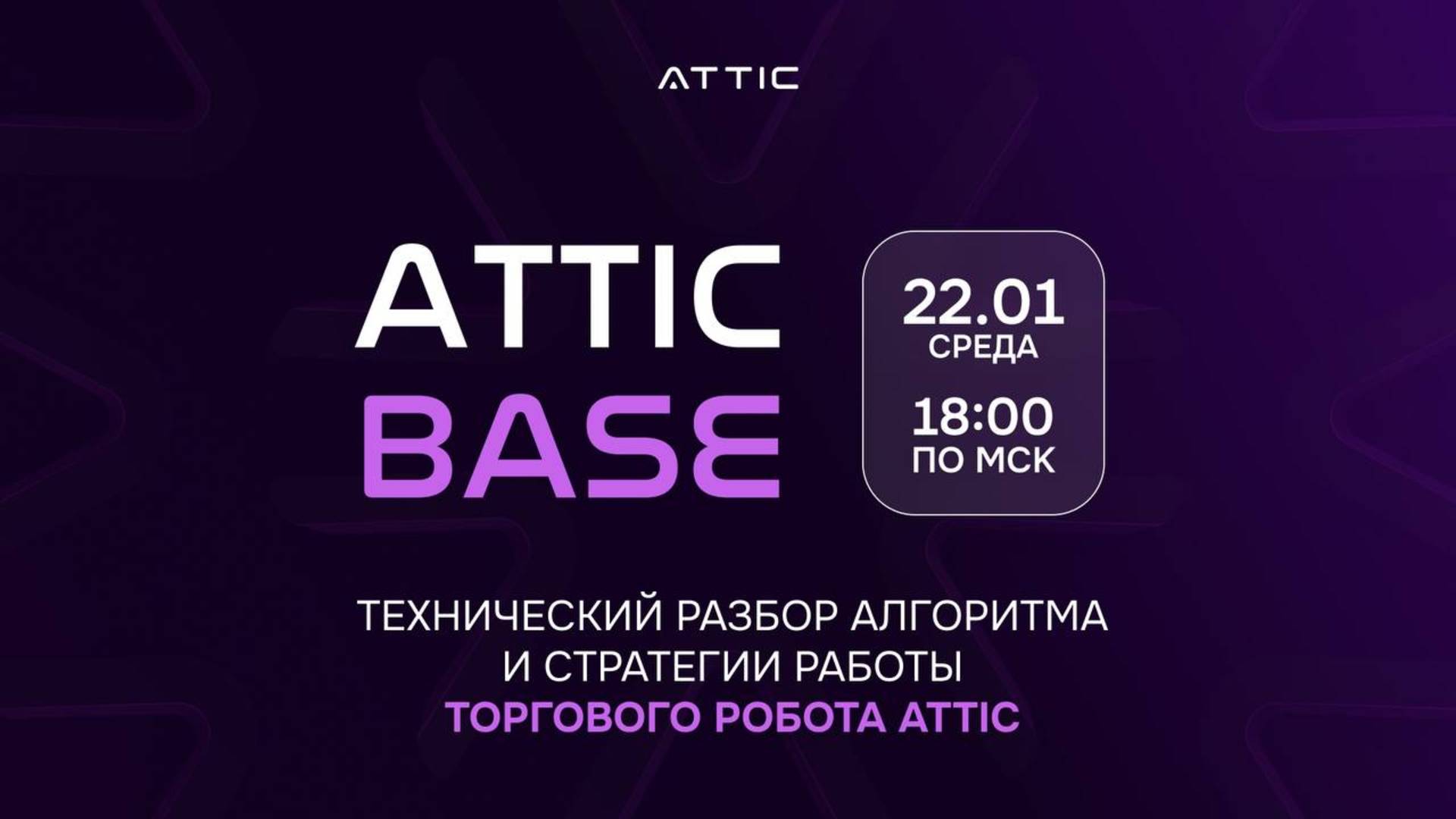 ATTIC BASE | 22.01.25 | Руслан Смелов