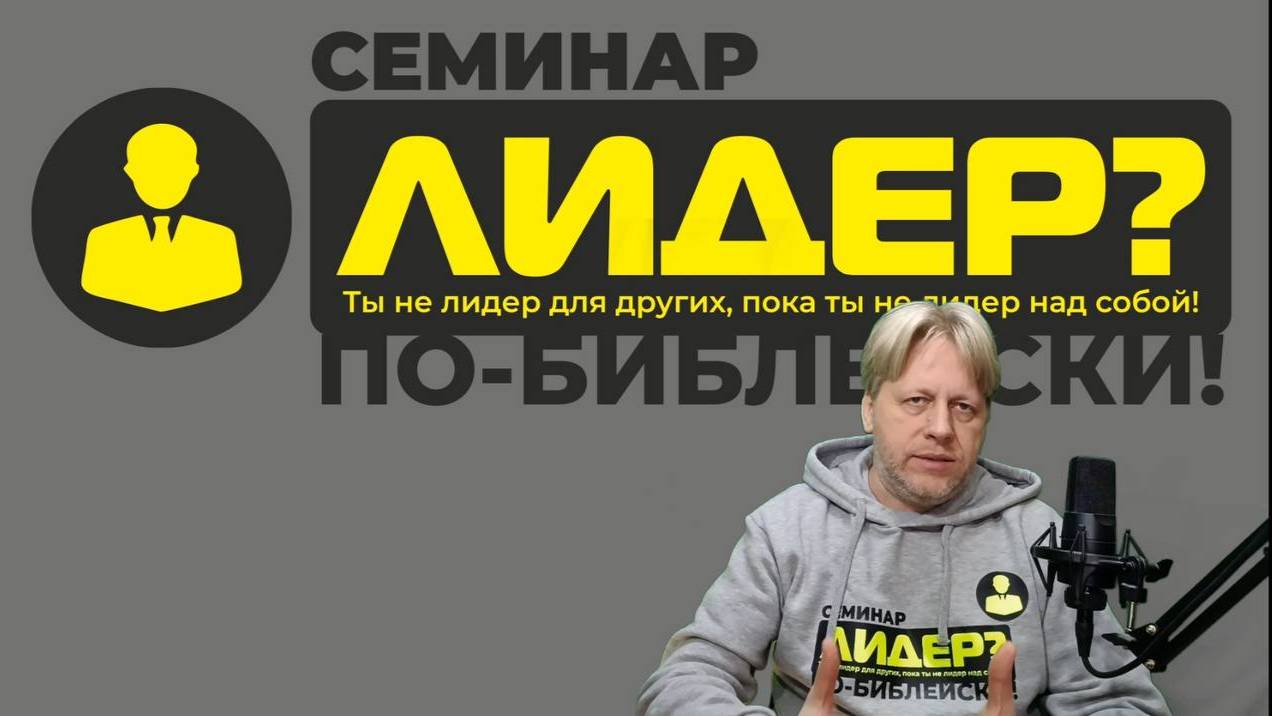 Семинар "Лидер по - Библейски" - Виктор Боженко