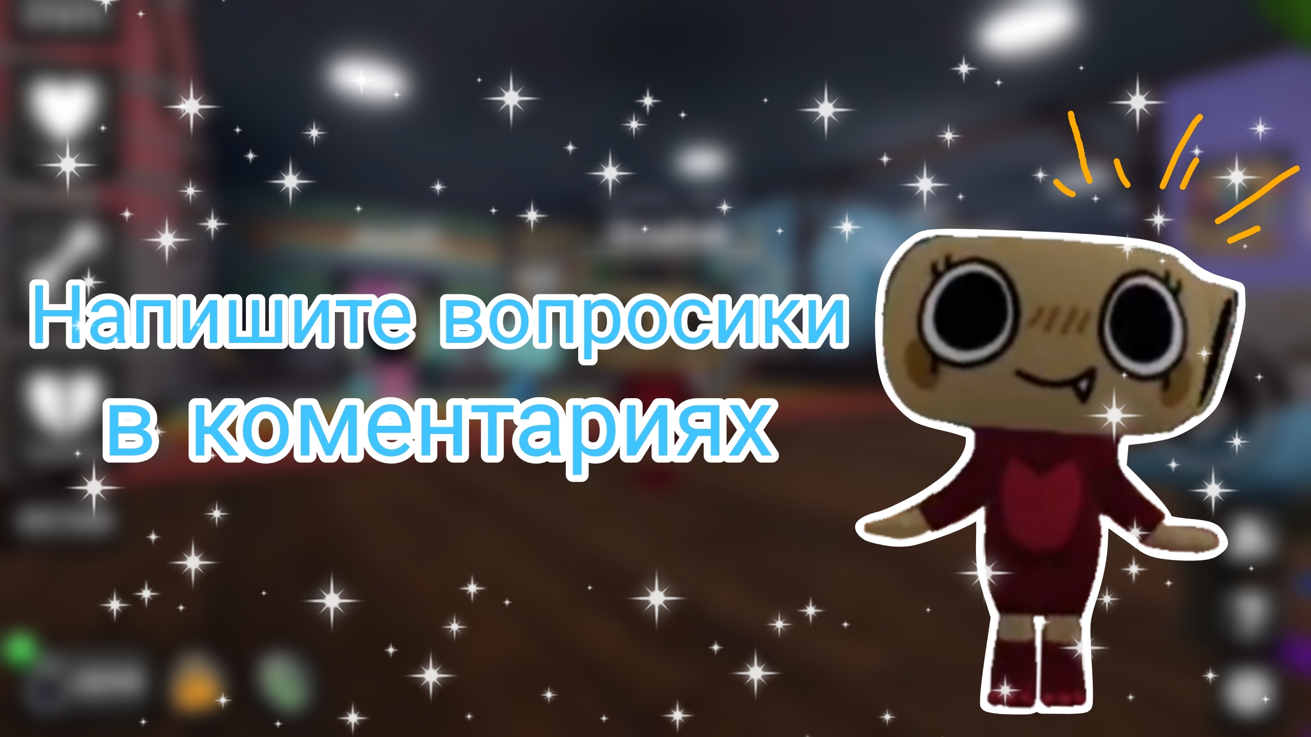 Напишите вопросики🙂 _ Capy Toca _ Dandy's World