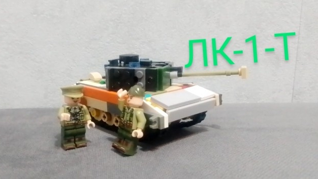 Вовая ветка из лего (Обзор на ЛК-1-Т) 2лвл