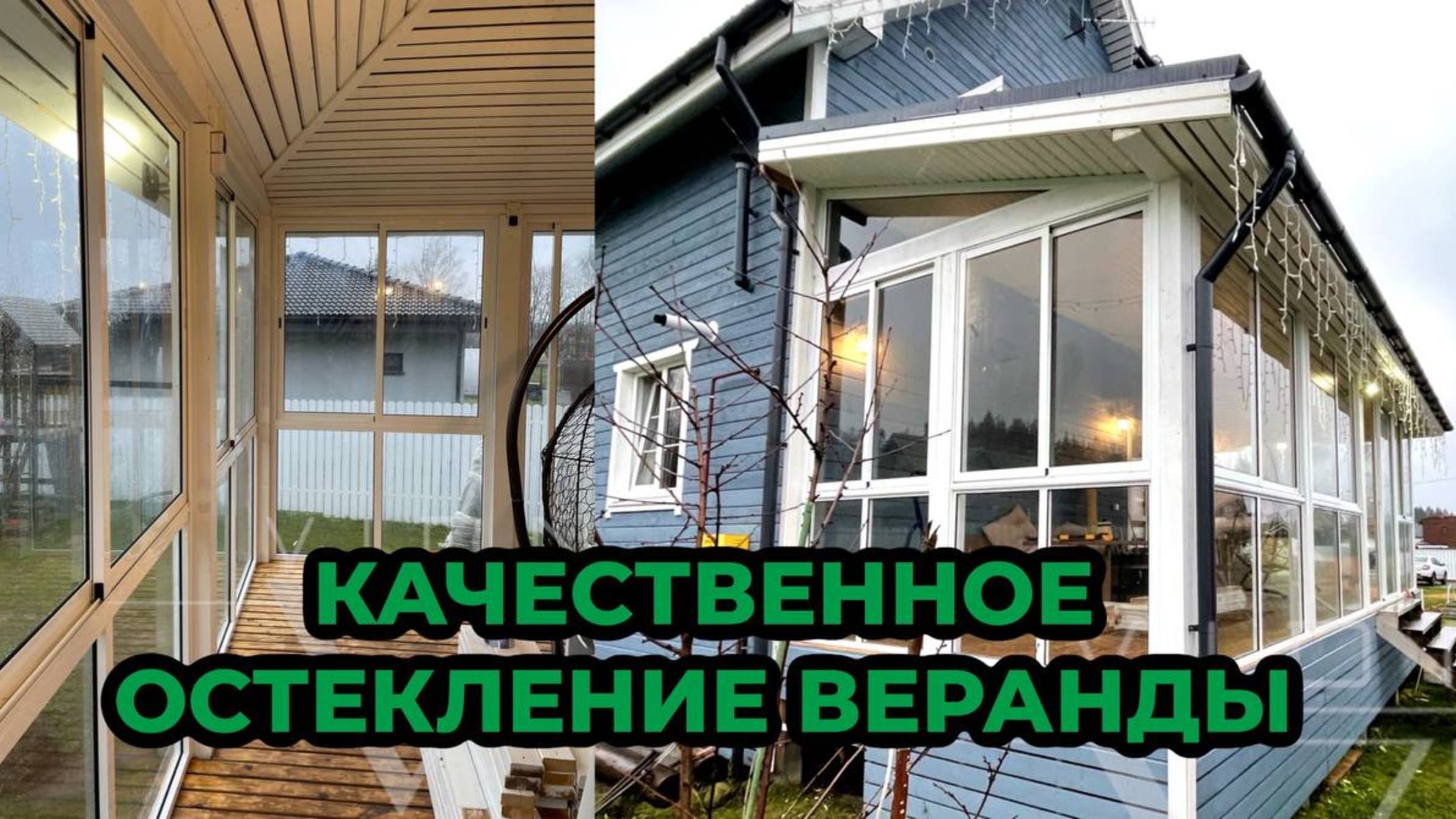 ОСТЕКЛЕНИЕ ЗАГОРОДНОЙ ВЕРАНДЫ В СПБ l VIDNO PRO