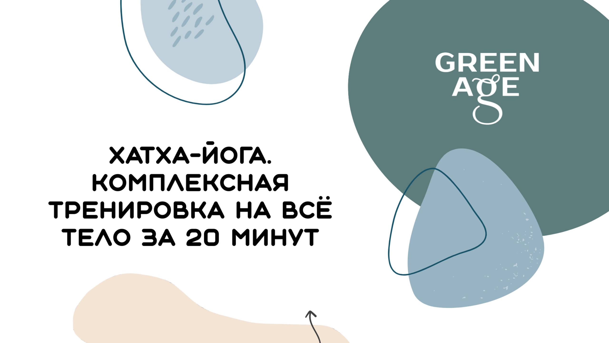 Хатха-йога. Тренировка на все тело. 20 минут