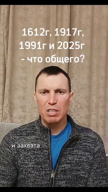 1612г, 1917г, 1991г и 2025г  - что общего?