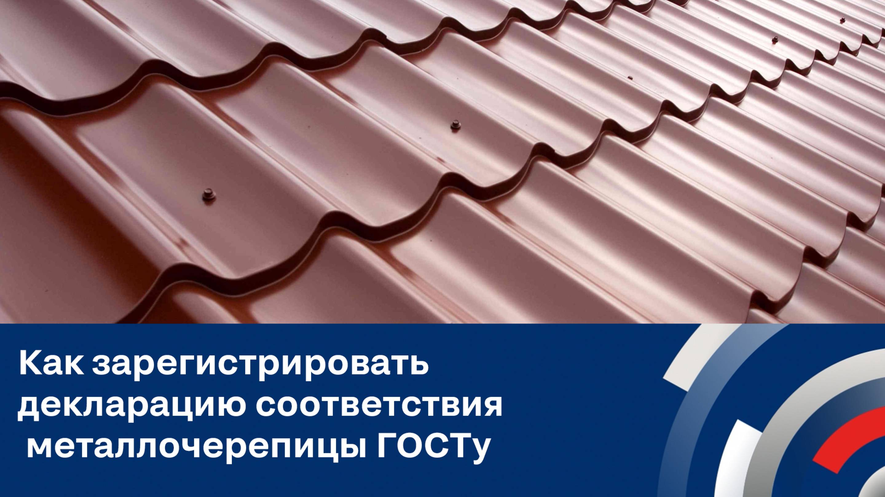Как зарегистрировать декларацию соответствия металлочерепицы ГОСТу?
Практические шаги