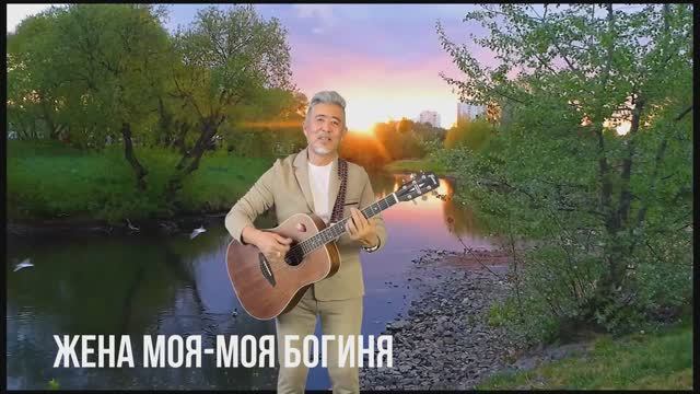Жена моя - моя богиня
