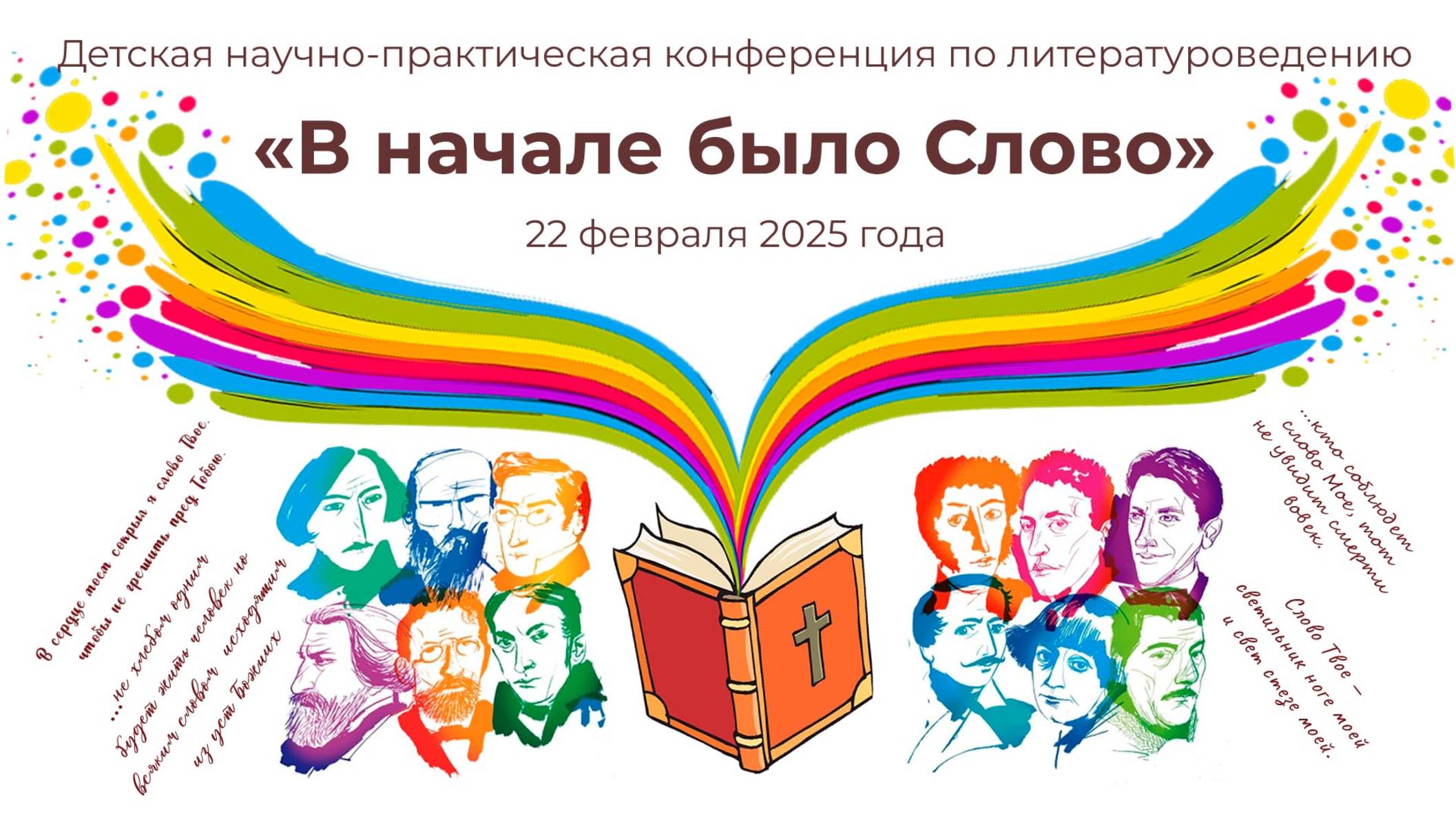 В начале было Слово | Научно-практическая конференция (2025) | Продолжение
