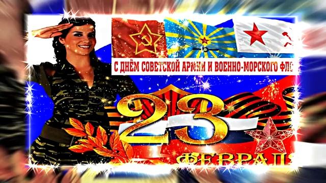 С Днём Советской Армии и Военно-МорскогоФлота!!! С 23 Февраля!