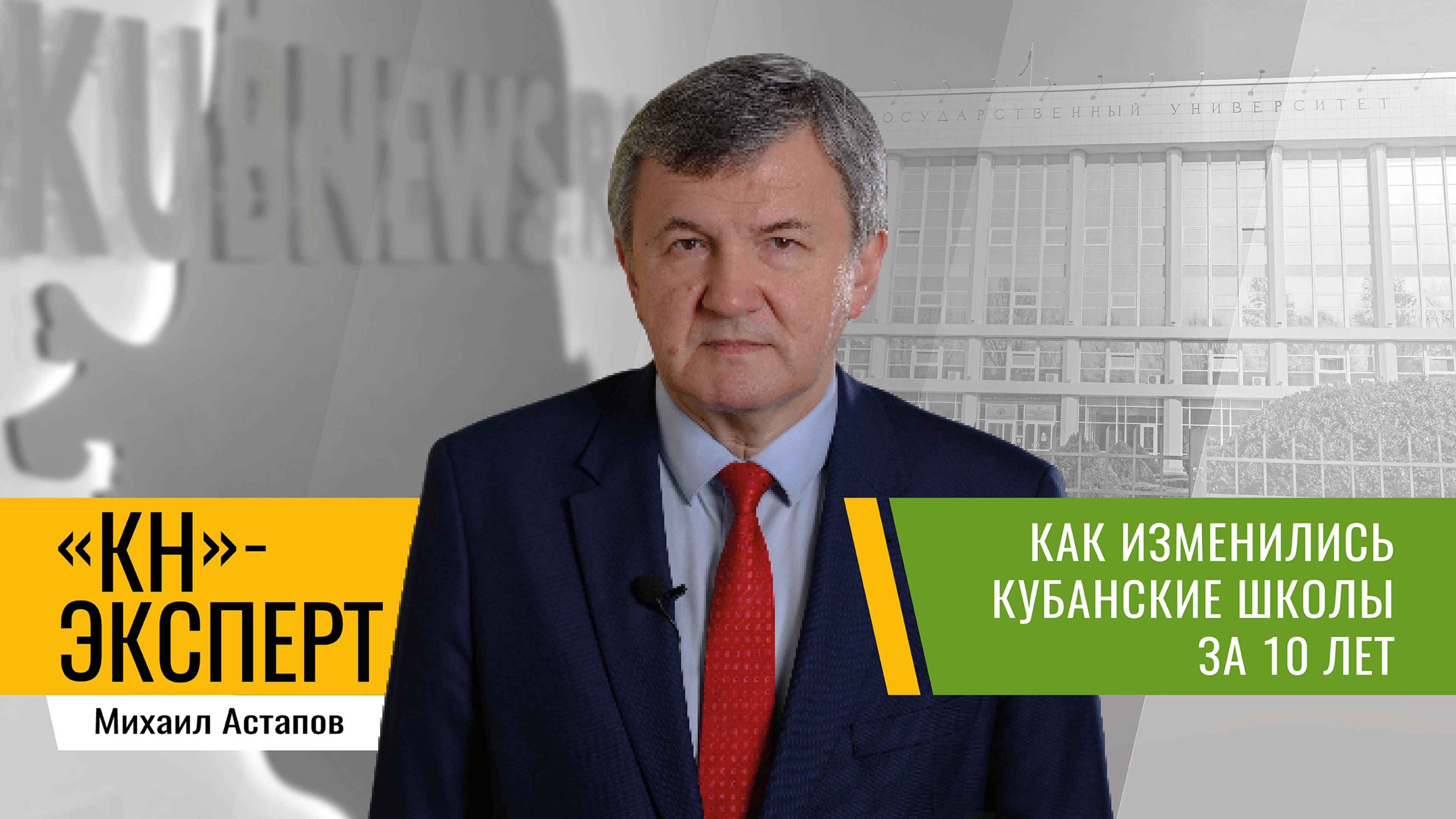 Рассказывает ректор Кубанского госуниверситета Михаил Астапов