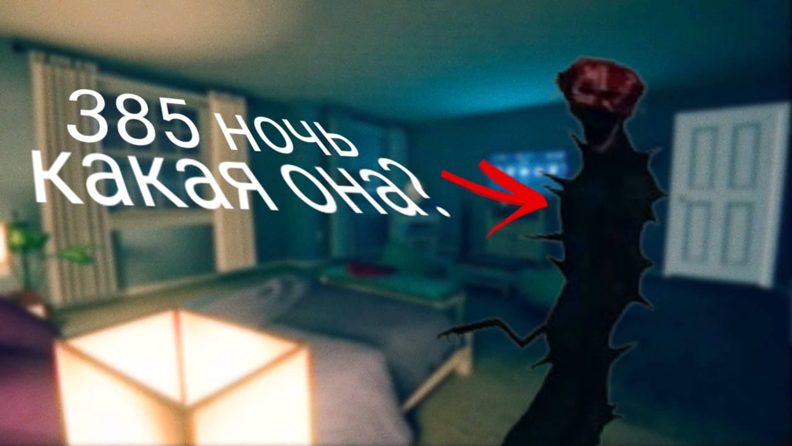 КАКОЙ БУДЕТ 385 НОЧЬ? ►The Boiled One